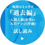 角川コミックス『過去編』（入間人間(原作)×大岩ケンジ(作画)）