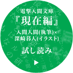 角川コミックス『現在編』（入間人間(原作)×大岩ケンジ(作画)）