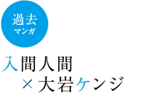 過去・マンガ　入間人間×大岩ケンジ