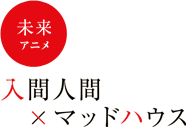 未来・アニメ　入間人間×マッドハウス