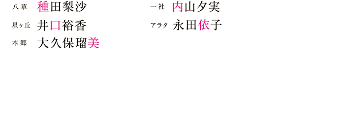 八草：種田梨沙　星ヶ丘：井口裕香　本郷：大久保瑠美　一社：内山夕実　アラタ：永田依子