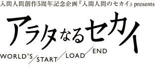 入間人間創作5周年記念企画『入間人間のセカイ』presents　アラタなるセカイ