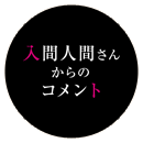 入間人間さんからのコメント